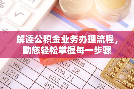 集安解读公积金业务办理流程，助您轻松掌握每一步骤