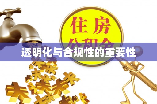 集安透明化与合规性的重要性