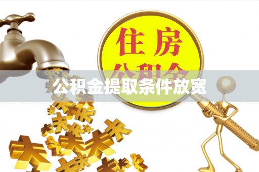 集安公积金提取条件放宽
