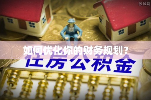集安如何优化你的财务规划？