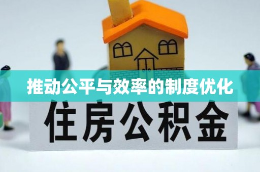 集安推动公平与效率的制度优化