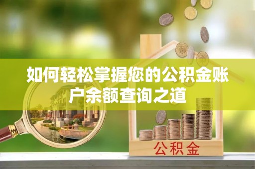 集安如何轻松掌握您的公积金账户余额查询之道