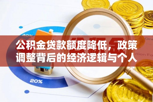 集安公积金贷款额度降低，政策调整背后的经济逻辑与个人应对策略