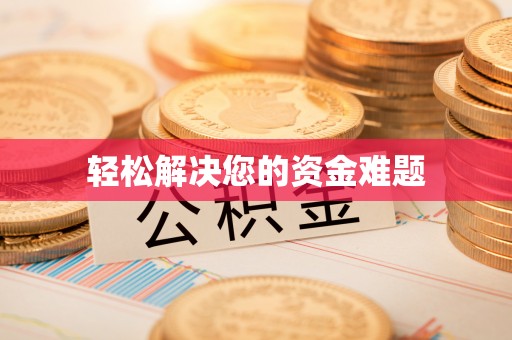 集安轻松解决您的资金难题