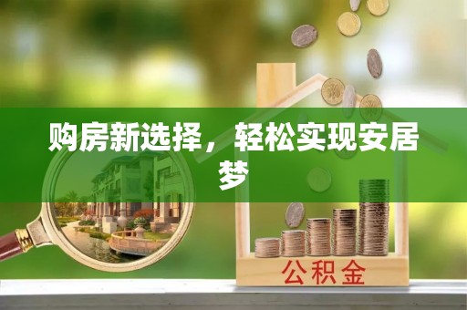 集安购房新选择，轻松实现安居梦