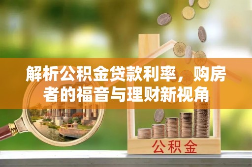 集安解析公积金贷款利率，购房者的福音与理财新视角