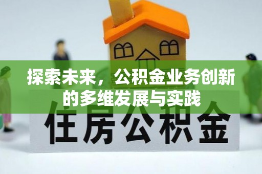 集安探索未来，公积金业务创新的多维发展与实践