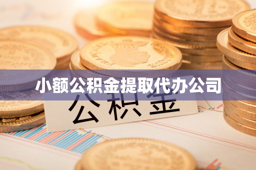 集安小额公积金提取代办公司