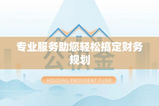 集安专业服务助您轻松搞定财务规划