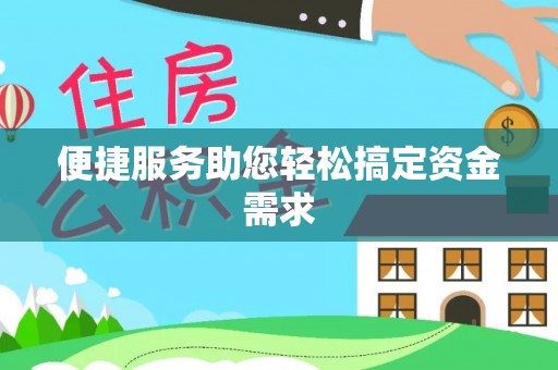 集安便捷服务助您轻松搞定资金需求