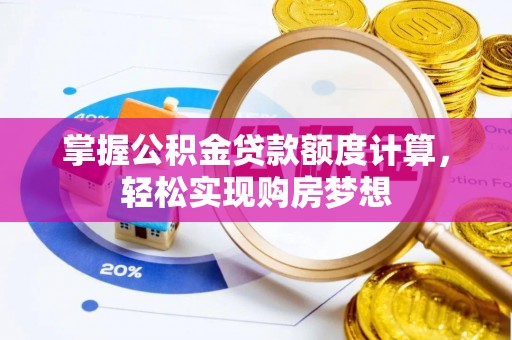 集安掌握公积金贷款额度计算，轻松实现购房梦想