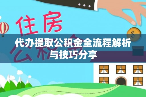 集安代办提取公积金全流程解析与技巧分享