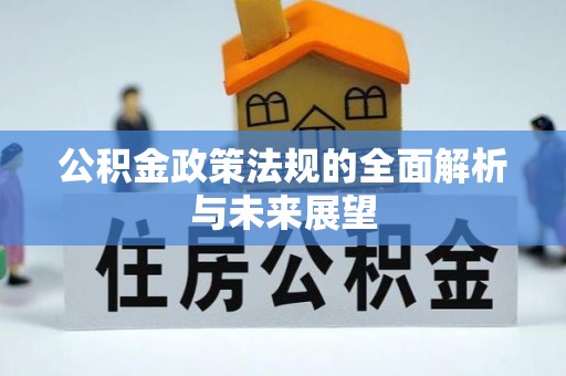 集安公积金政策法规的全面解析与未来展望