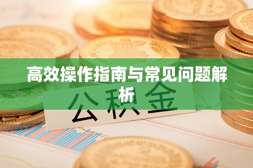 集安高效操作指南与常见问题解析