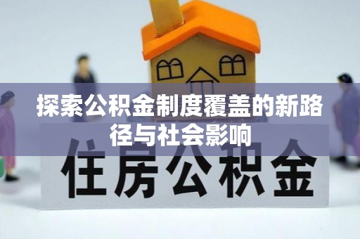 集安探索公积金制度覆盖的新路径与社会影响
