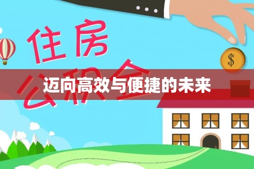 集安迈向高效与便捷的未来