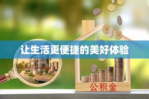 集安让生活更便捷的美好体验