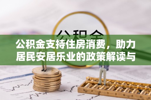 集安公积金支持住房消费，助力居民安居乐业的政策解读与展望