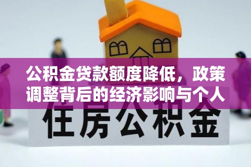 集安公积金贷款额度降低，政策调整背后的经济影响与个人应对策略