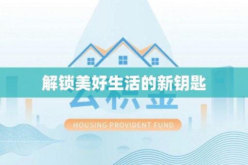 集安解锁美好生活的新钥匙