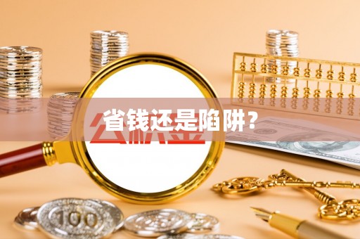 集安省钱还是陷阱？