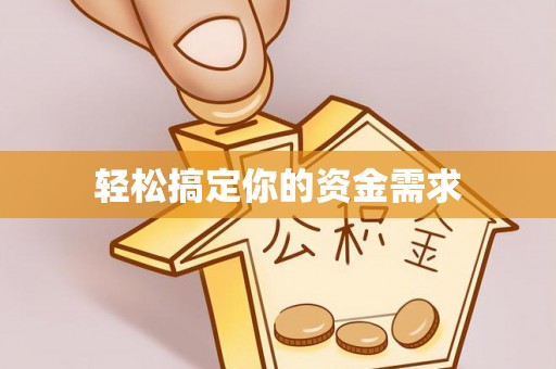 集安轻松搞定你的资金需求