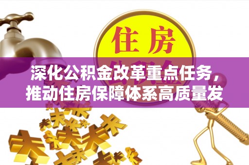 集安深化公积金改革重点任务，推动住房保障体系高质量发展
