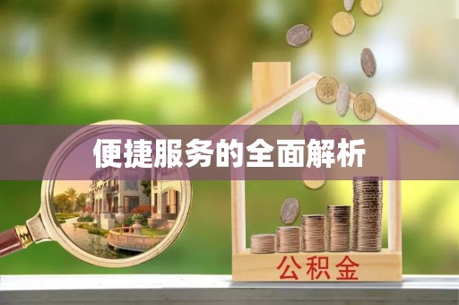 集安便捷服务的全面解析
