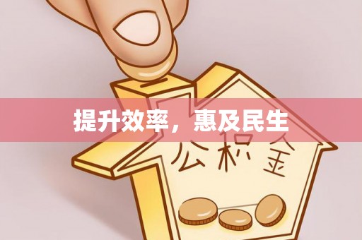集安提升效率，惠及民生