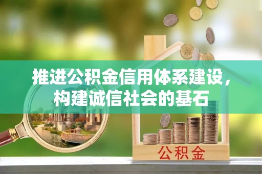 集安推进公积金信用体系建设，构建诚信社会的基石