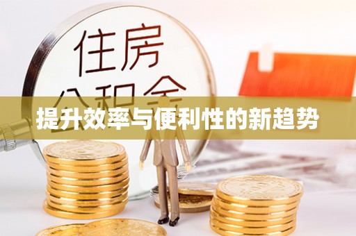 集安提升效率与便利性的新趋势