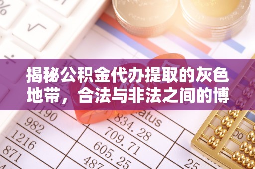 集安揭秘公积金代办提取的灰色地带，合法与非法之间的博弈