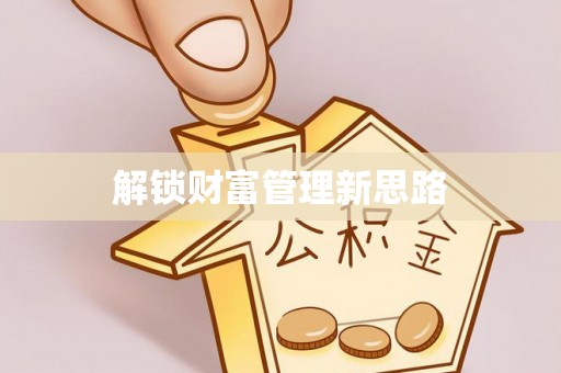 集安解锁财富管理新思路