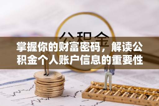 集安掌握你的财富密码，解读公积金个人账户信息的重要性