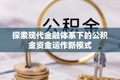 集安探索现代金融体系下的公积金资金运作新模式