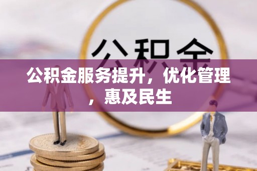 集安公积金服务提升，优化管理，惠及民生