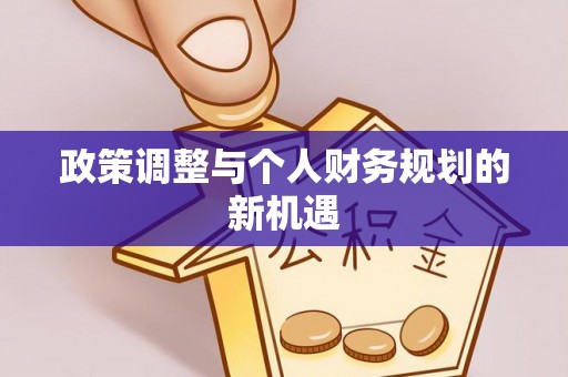 集安政策调整与个人财务规划的新机遇