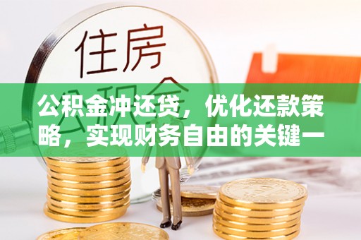 集安公积金冲还贷，优化还款策略，实现财务自由的关键一步