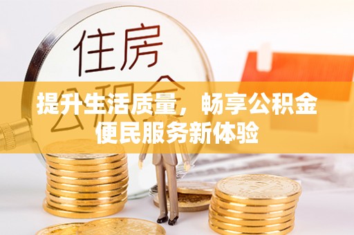 集安提升生活质量，畅享公积金便民服务新体验