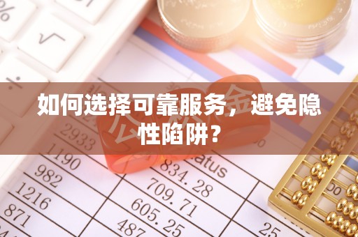 集安如何选择可靠服务，避免隐性陷阱？