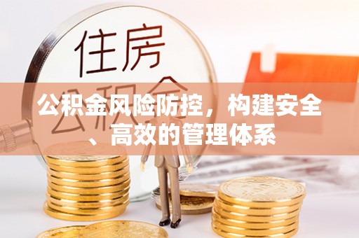 集安公积金风险防控，构建安全、高效的管理体系