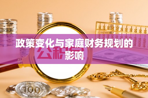 集安政策变化与家庭财务规划的影响