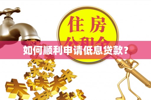 集安如何顺利申请低息贷款？