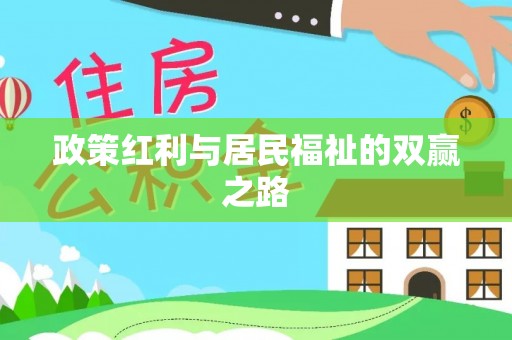 集安政策红利与居民福祉的双赢之路