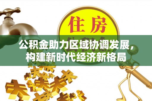 集安公积金助力区域协调发展，构建新时代经济新格局
