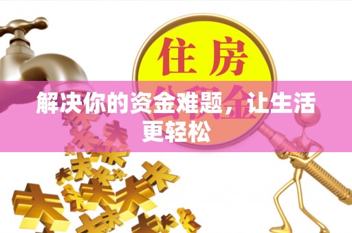 集安解决你的资金难题，让生活更轻松