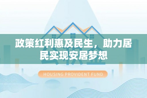 集安政策红利惠及民生，助力居民实现安居梦想