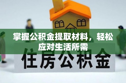 集安掌握公积金提取材料，轻松应对生活所需
