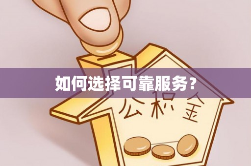 集安如何选择可靠服务？