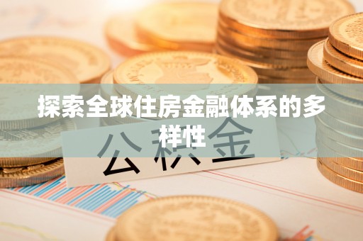集安探索全球住房金融体系的多样性